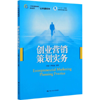 《創業營銷策劃實務》專業解讀與咨詢策劃服務指南