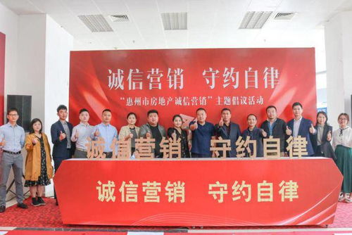 共筑誠(chéng)信基石，引領(lǐng)行業(yè)未來(lái)——惠州市房地產(chǎn)誠(chéng)信營(yíng)銷主題活動(dòng)圓滿落幕
