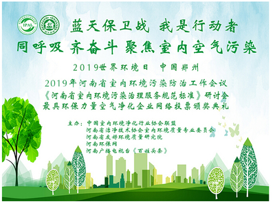 筑牢綠色防線 守護室內呼吸安全——世界環境日河南省室內環境污染防治暨團體標準工作會議成功召開